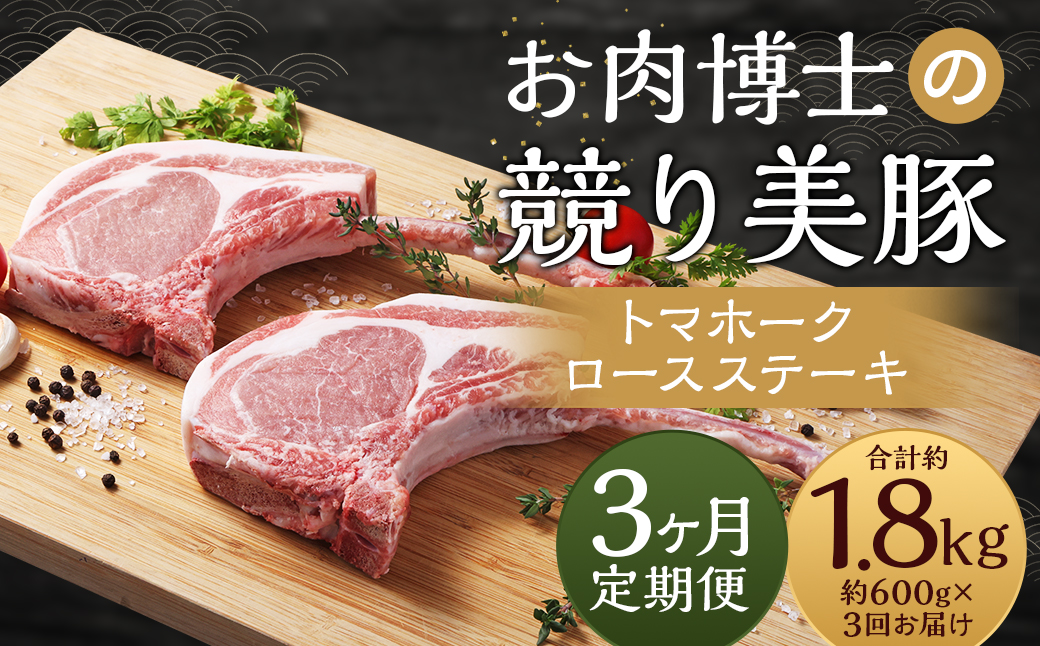 【全3回定期便】長崎県産「競り美豚」トマホーク ロース ステーキ 300g×2 計1.8kg (600g×3回）／ 競美豚 競り美豚 肉 お肉 豚肉 国産