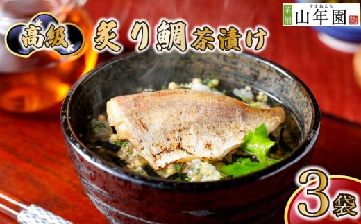 お茶漬け 鯛 茶漬け 3袋セット ギフト 包装 父の日 母の日 のし 個包装 ギフトセット 魚 たい ご飯 お茶 炊き込みご飯 無添加 だし お祝い 贈り物 高級炙り鯛茶漬け 山年園 静岡県 下田市