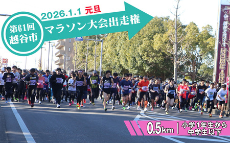 第61回越谷市元旦マラソン大会出走権（小学1年生から中学生以下　0.5km） ／ 2026年1月1日 元日 正月 新年 年明け 新春 初走り 出走 参加券 チケット マラソン スポーツ イベント 大会 エントリー 埼玉県 No.299