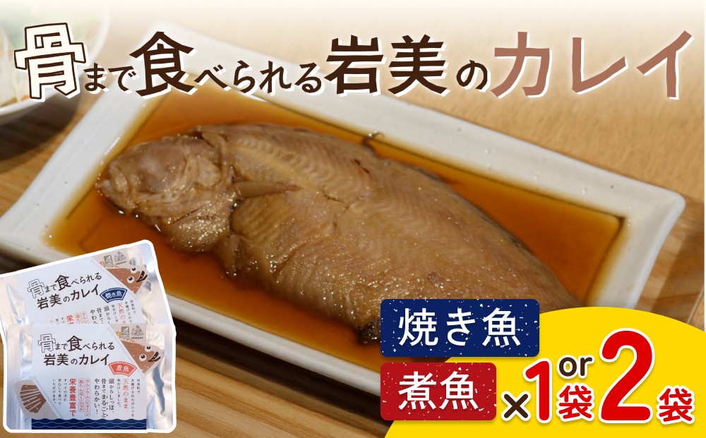 
                  骨まで食べられるさかな（カレイ）焼煮セット｜鳥取 岩美 魚 焼き魚 煮魚 長期保存 選べる
                