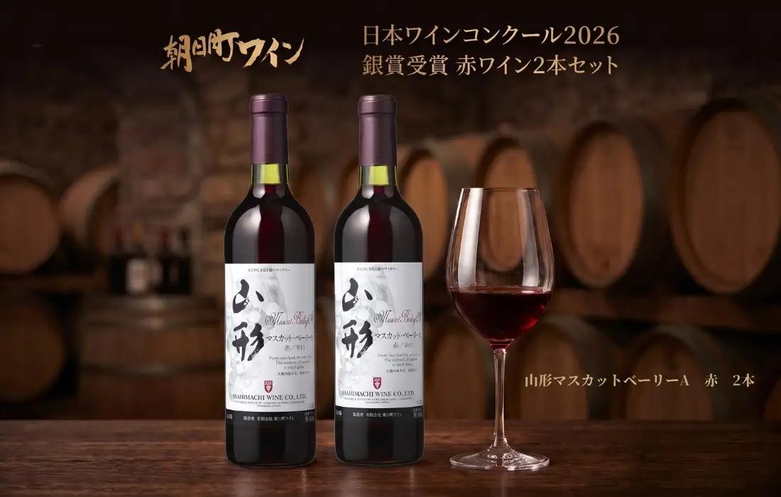 日本ワインコンクール入賞 ワイン 赤 2本 セット 朝日町ワイン 銀賞 山形マスカットベーリーA 赤 720ml 山形 山形県 朝日町 お酒 送料無料