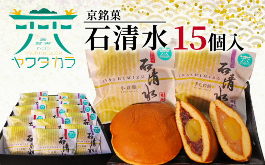 京 銘菓 石清水 15個入 化粧箱入り 粒餡 つぶあん つぶ餡 小倉餡 手亡粒餡 白いんげん餡 あんこ 蜜漬け栗 みかさ どら焼き ドラ焼き スイーツ お菓子 おかし おやつ ヤワタカラ ギフト プレゼント 贈答 贈り物 お祝い 御歳暮 お歳暮 記念日 人気 おすすめ 京都 八幡 御菓子司 亀屋芳邦