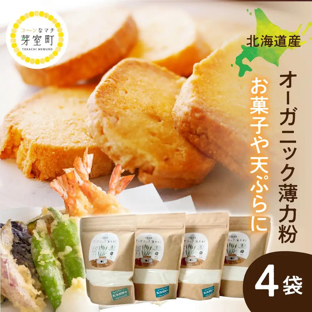 北海道芽室町 北海道産オーガニック薄力粉500g×４セット　 薄力粉 天ぷら お菓子 オーガニック 北海道 me059-009b
