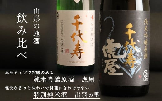 純米吟醸原酒 虎屋 特別純米酒 出羽の里 720ml×2本 受賞酒 飲み比べ セット 酒 日本酒 地酒 山形　014-E-CK006