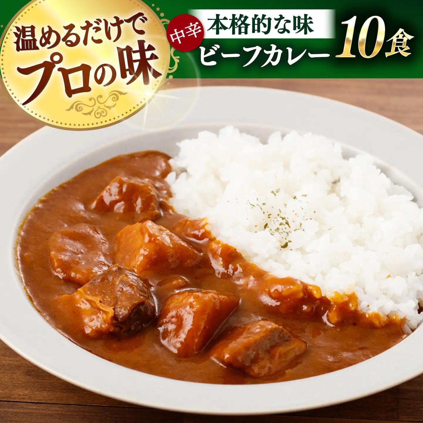 【具材がごろごろ】グルメロワイヤル ビーフカレー (200g×10食)【フルノストアー】[QAF010]