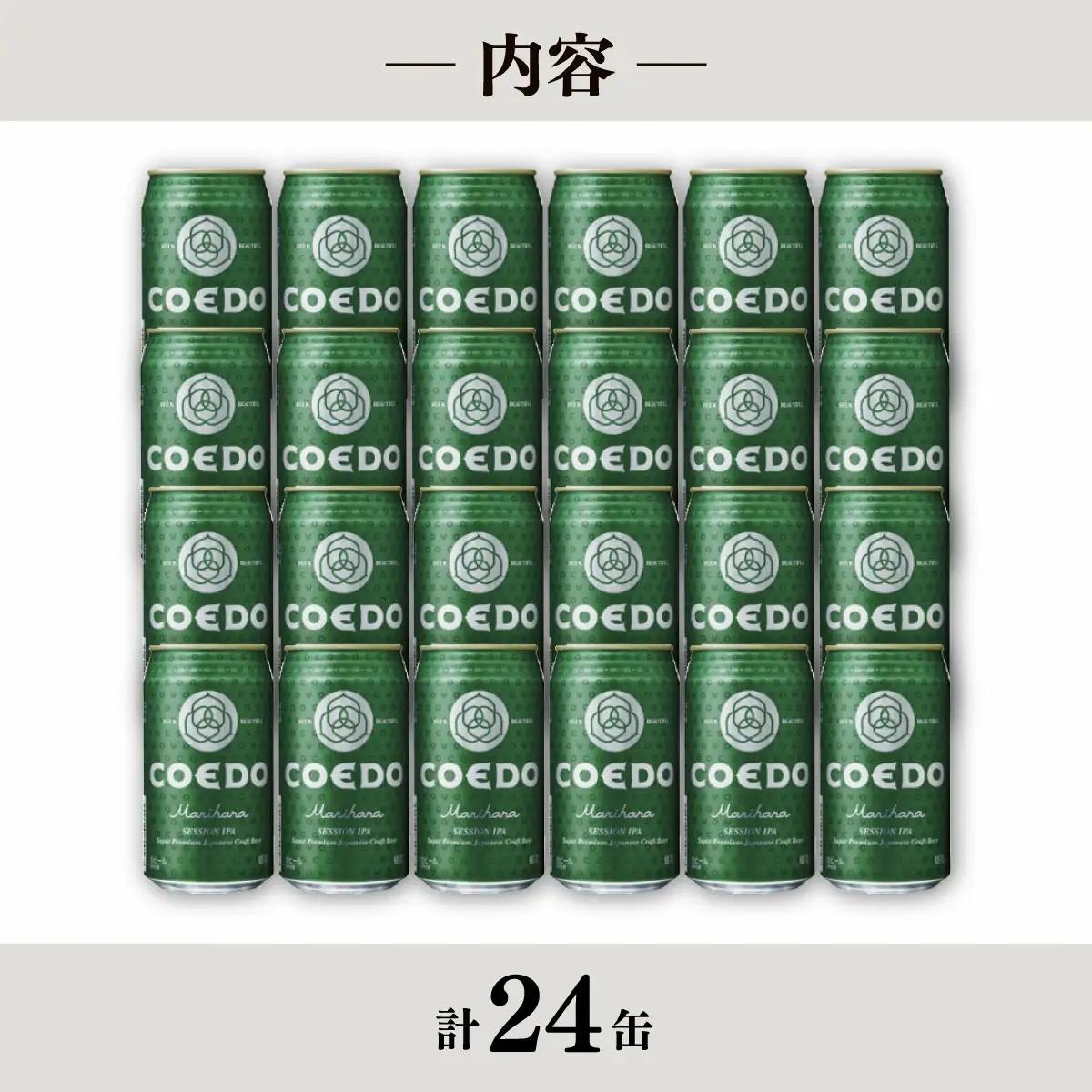 コエドビール 毬花 24缶セット | 地ビール クラフトビール  地ビール 埼玉県 東松山市