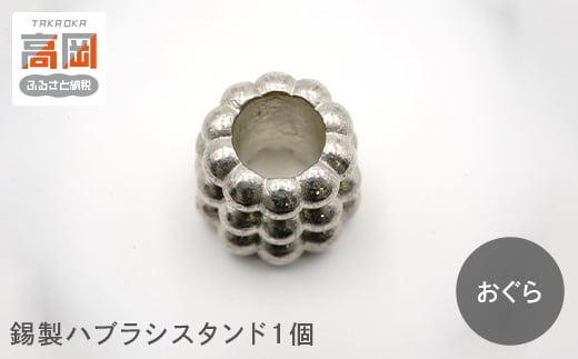 錫製ハブラシスタンド1個（おぐら・ききょう・かき・きく・うめ）　おぐら  FAD-1562