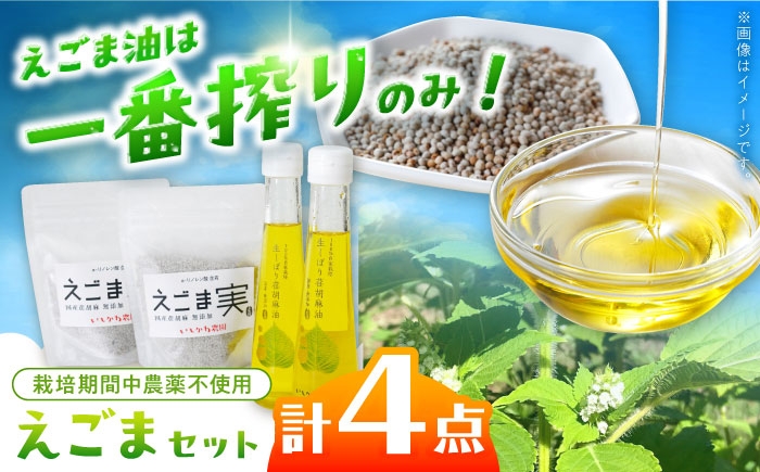 
            石川農園・毎日摂ろっか！えごまセット / えごま油 エゴマ油 えごまの実 えごま エゴマ 国産 油 あぶら 食用油 オイル 調味料 えごま油 効能 効果 健康 美容 栄養 ギフト 贈答 プレゼント お取り寄せ / 恵那市／クリエイティブファーマーズ [AUAH008]
          