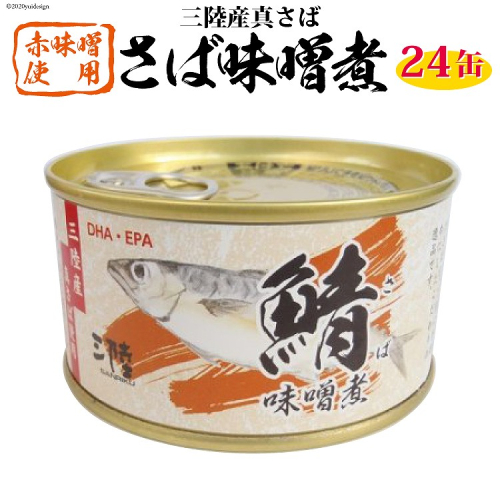 三陸産 さば味噌煮 180g×24缶 [ DHA EPA 長期保存可 ] [気仙沼市物産振興協会 宮城県 気仙沼市 20563916] 