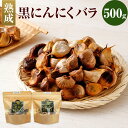 【ふるさと納税】熟成 黒にんにく バラ 計500g 250g×2パック 大蒜 独自製法 東北産 青森県産 寒冷地 常温発送 送料無料