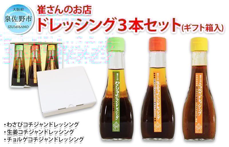 崔さんのドレッシング 3本セット 化粧箱入り【わさびコチジャンドレッシング／生姜コチジャンドレッシング／チョルゲドレッシング】