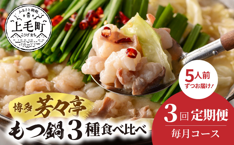 
            【定期便】博多芳々亭　もつ鍋3種食べ比べ　3回（毎月）コース　05T-001
          