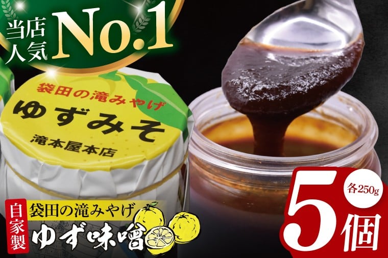 
            【袋田の滝みやげ】自家製ゆず味噌 250g×5個セット 滝本屋本店｜茨城県 大子町 奥久慈 柚子 みそ 調理みそ 万能 調味料 田楽 お土産(CZ004)
          