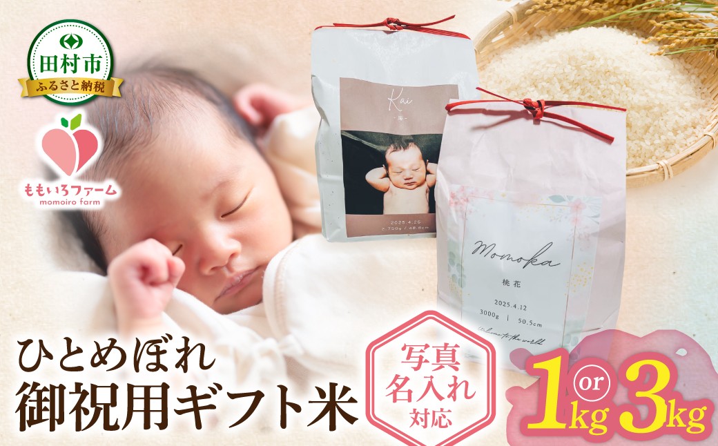 
                  【令和7年産】＼御祝用ギフト米 ／ひとめぼれ1kg・3kg 出生体重米 お米 一等米 白米 こめ 内祝い 贈り物 のしプレゼント お中元 お歳暮 贈答 米 コメ ご飯  単一米 精米 生活応援 福島県 田村市 ももいろファーム
                