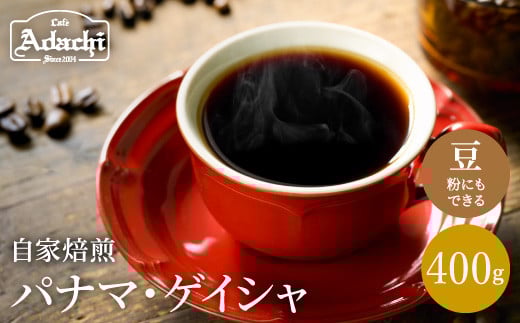 
S40-02 カフェ・アダチ 自家焙煎珈琲 ゲイシャの王様 パナマ・ゲイシャ ４００g（４０杯分） 【30営業日】（45日程度）を目安に発送
