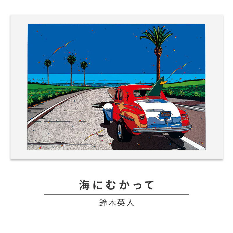 版画 鈴木英人 「海にむかって」 シリアルナンバー入り フレーム付き 直筆サイン入り インテリア アート 絵画 絵 イラスト 風景 車 ロス マリブ　【 額縁 】