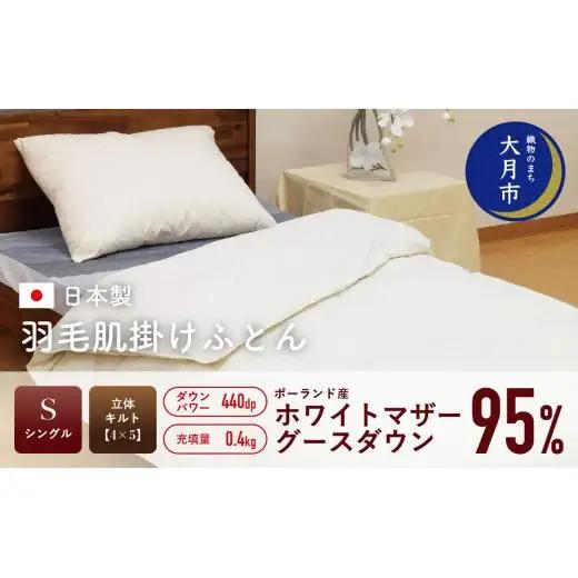 羽毛布団【シングル】肌掛　ポーランド産ホワイトマザーグースダウン95％400gDP440【H-9】