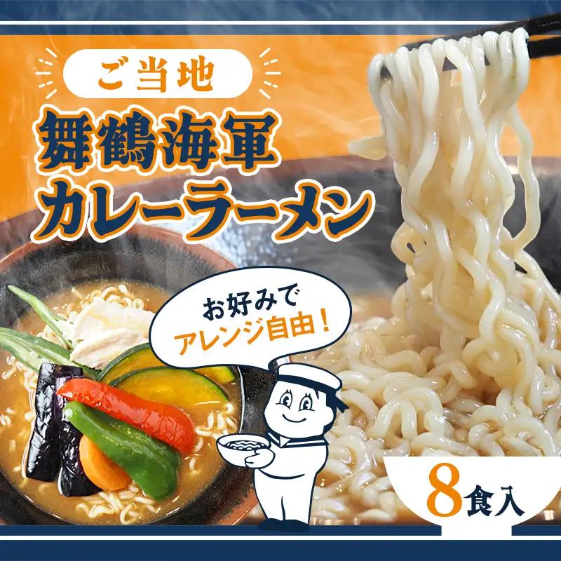 舞鶴海軍カレーラーメン8食セット | ご当地ラーメン 乾麺 袋麺