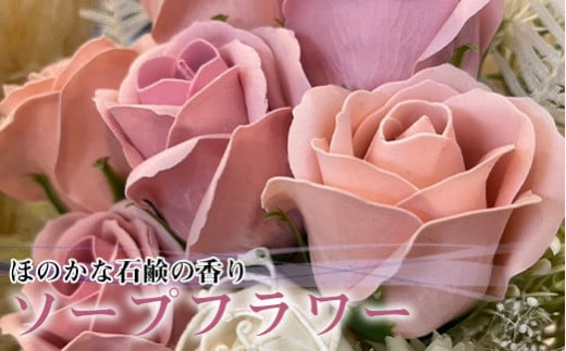 R flower　ソープフラワー　＜ピンク＞　色鮮やかで優しい香り　[M659-P]　石鹸 香り 造花 フラワーアレンジメント プレゼント