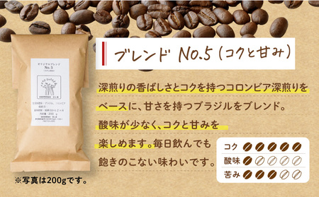 【自家焙煎】豆と麦 ブレンドNo.5（豆） 計400g（200g×2袋） A017-018-03 コーヒー 珈琲 ブレンドNo.5 豆 ブレンドコーヒー ブラジル 深煎り 自家栽培珈琲 自家栽培 コク