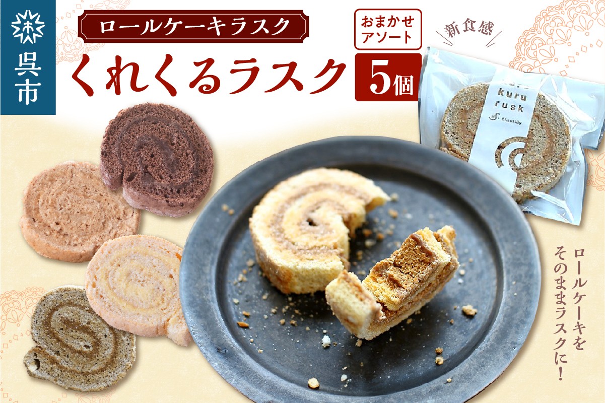 
ロールケーキラスク くれくるラスク おまかせアソート 5個入
