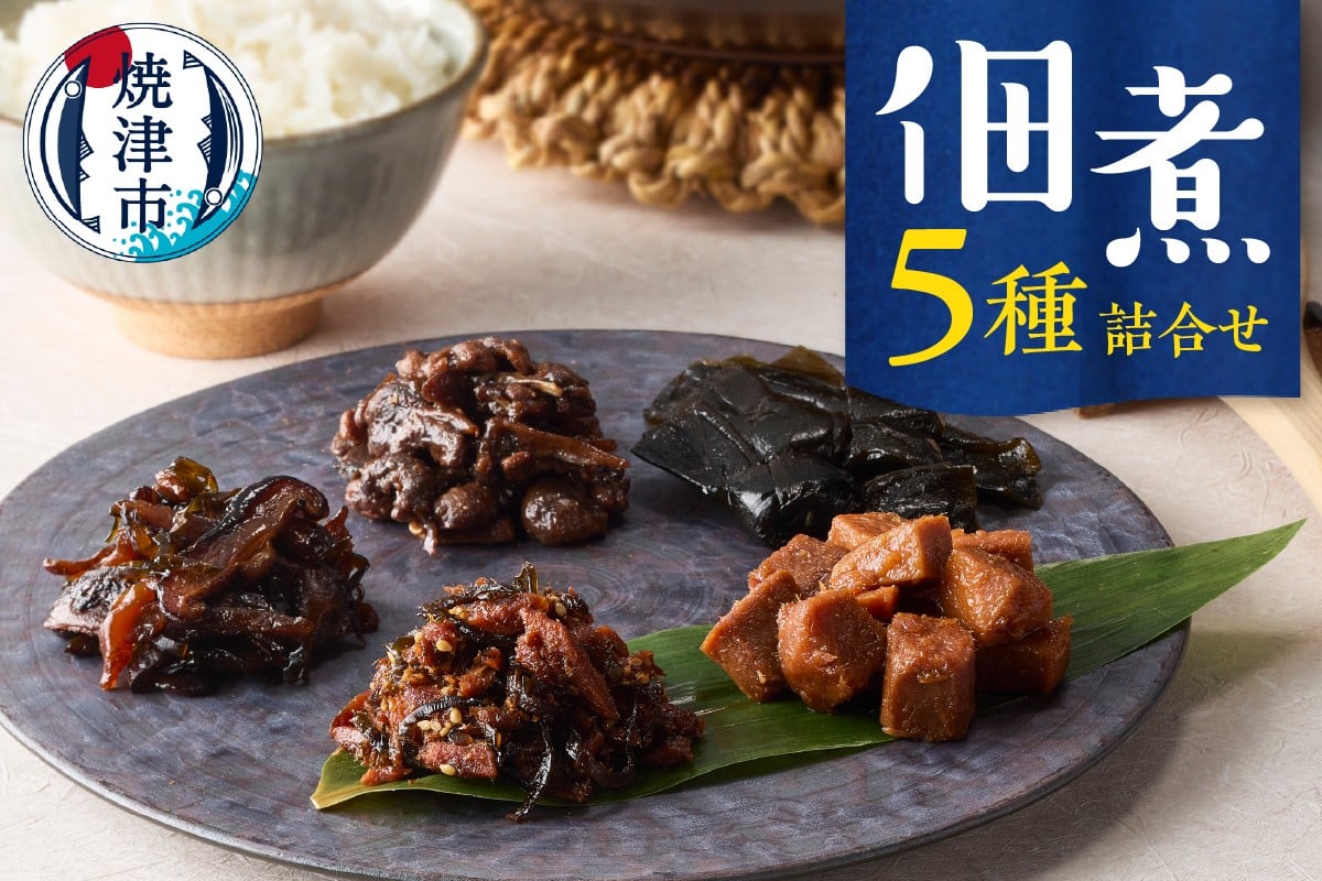 
            a10-1188　佃煮５種詰合せ
          