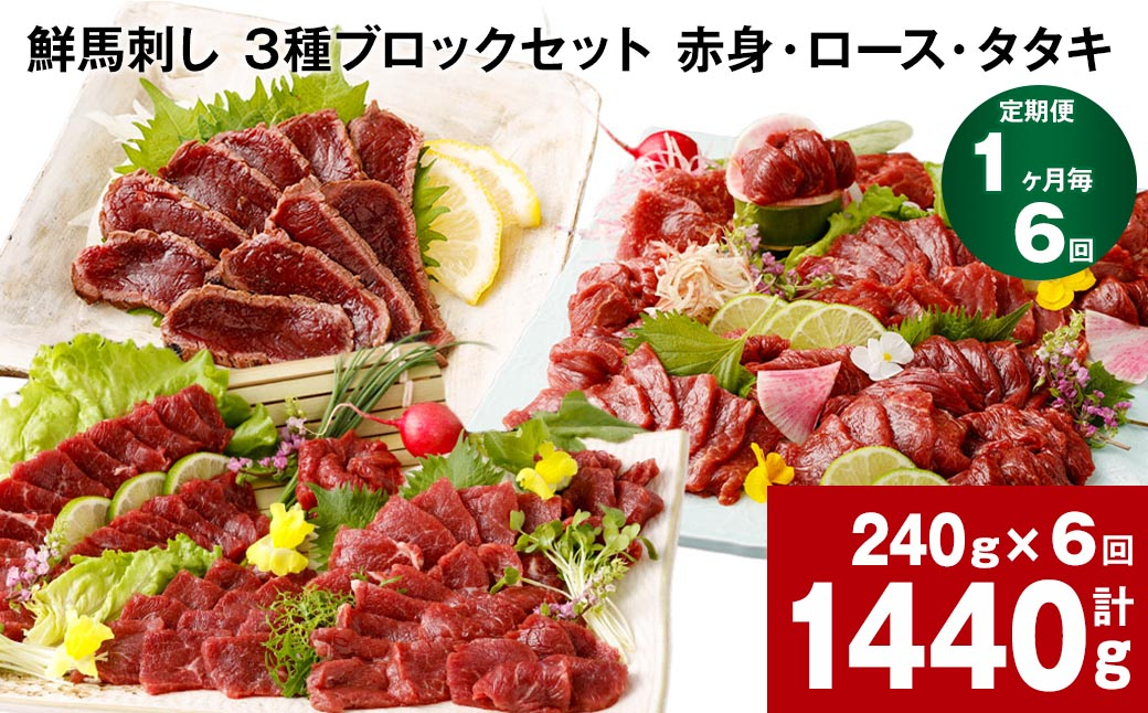 
【1ヶ月毎6回定期便】鮮馬刺し 3種ブロックセット（赤身・ロース・タタキ）
