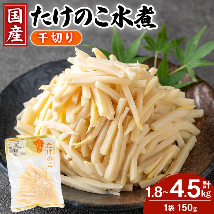 【ふるさと納税】＜内容量が選べる＞国産たけのこ水煮 千切り 計1.8kg or 4.5kg(150g×12P or 30P) 小分け 九州産 筍 タケノコ 水煮 常温 保存 カット 済 料理 炊き込みご飯 お手軽 【旬彩館】