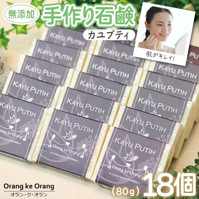 無添加 手作り石鹸 ニキビ・あせも対策にはコレ！（カユプティ80g×18個）