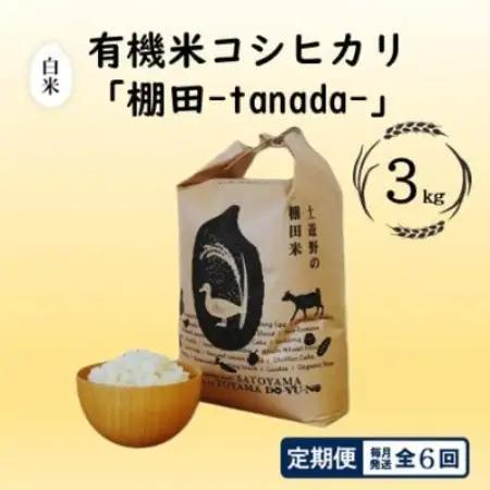 【毎月定期便】有機米コシヒカリ白米「棚田tanada」有機JAS認証米　3kgサイズ全6回【4088274】