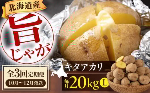 【全3回定期便】【先行予約】 新じゃがいも キタアカリ 20kg ※2025年10月〜12月発送《喜茂別町》【Aコープようてい】 ジャガイモ じゃがいも 野菜 季節の野菜 詰め合わせ 北海道 産地直送 定期便