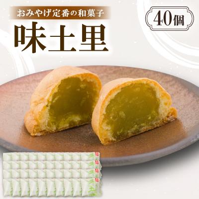 ふるさと納税 与謝野町 味土里【40個入り】京都与謝野町のおみやげ定番の和菓子　贈り物・ギフトにもおすすめのおまんじゅう