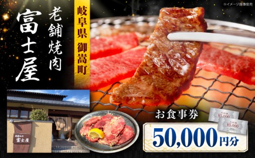 行列のできる老舗焼肉店 焼肉富士屋 お食事券 50,000円分 / 飛騨牛 A5等級 黒毛和牛 塩タン / 御嵩町 / 富士屋 [AVBQ003]