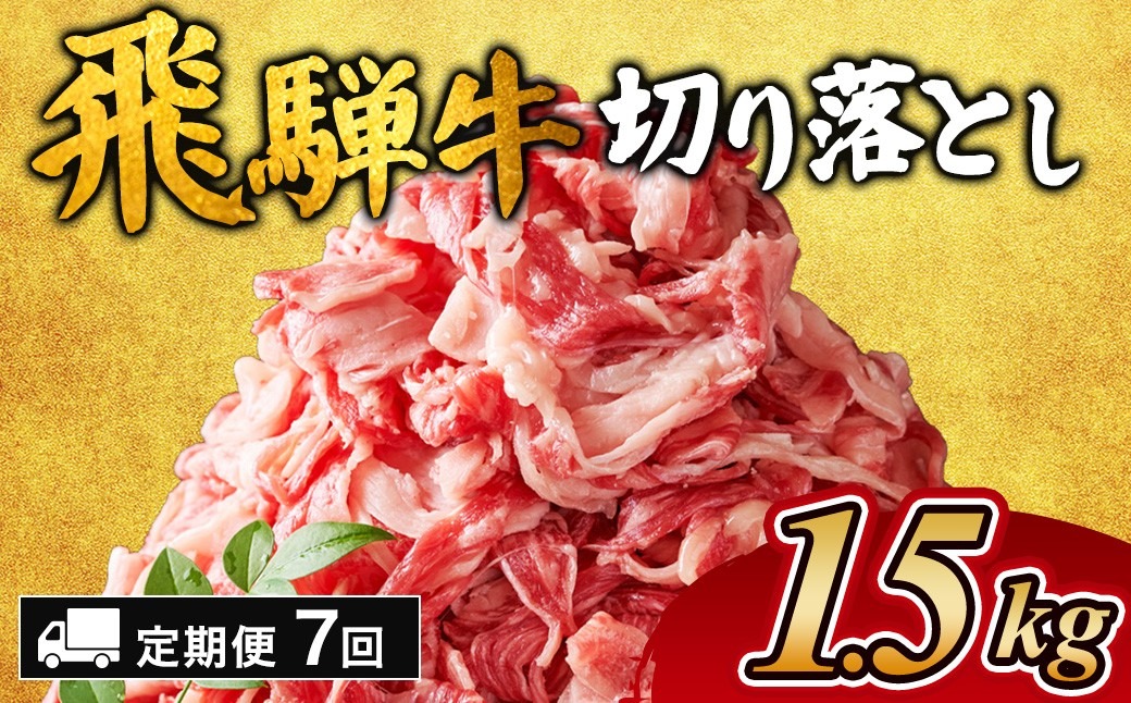 【7ヵ月定期便】飛騨牛切り落とし 1.5kg ｜ 牛肉 和牛 国産 切り落し 切落し 定期便 スライス すき焼き カレー 赤身 赤身肉 牛 肉 夜ごはん 晩ごはん ご飯 おかず おすすめ 瑞穂市 岐阜県