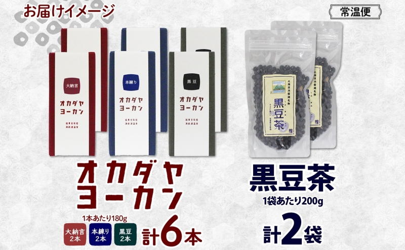 北海道 洞爺湖町 黒豆茶 2袋 ようかん 3種 計6本 セット お茶 北海道産 自家焙煎 オカダヤヨーカン 大納言 本練り 黒豆 羊羹 和菓子 小豆 観光 お食事処 ご当地 老舗 洞爺湖温泉 岡田屋 