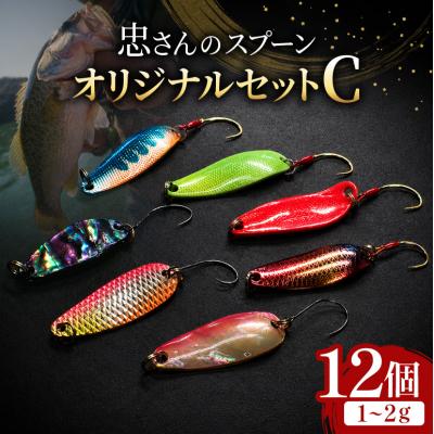 ふるさと納税 安芸高田市 忠さんのスプーン オリジナルセットC　(1)1〜2g:12個[No5895-7050]