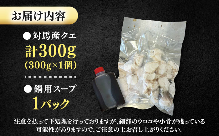 対馬産 クエ ぶつ切り 300g 鍋用スープ付《対馬市》【島本水産】高級魚 新鮮 肉厚 本格的 海鮮 鍋セット フライ 煮付け アラ [WBI005]