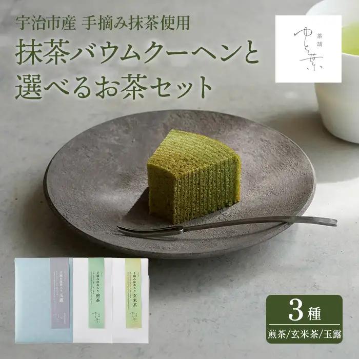 抹茶バウムクーヘン(1ホール)と手摘み抹茶入り玄米茶(1袋) バームクーヘン 抹茶スイーツ 抹茶入り 煎茶 玄米茶 玉露 宇治茶 手摘み スイーツ ケーキ 焼菓子 洋菓子 【uj-FT003-B】【茶舗ゆと葉】