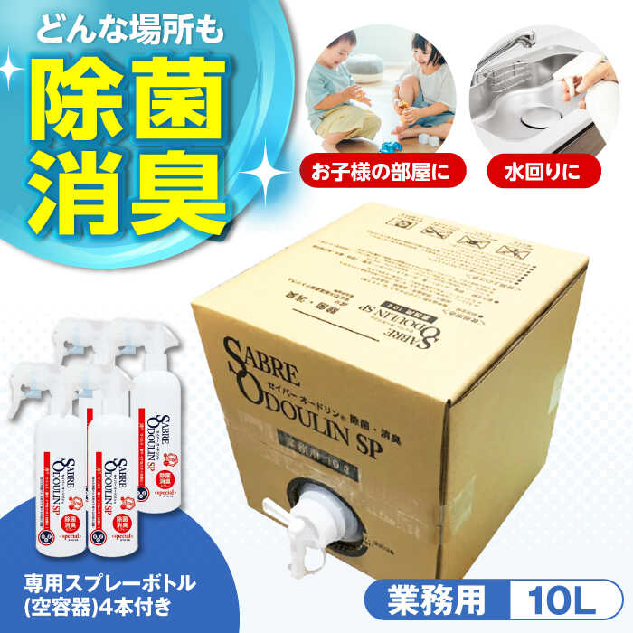 【ふるさと納税】＜感染症対策に！＞セイバーオードリンSP 業務用10L 専用スプレーボトル（空）4本付 大阪府高槻市/株式会社 Riche[AOBQ010] 強力 除菌 殺菌 高性能 感染防止 感染対策 掃除 日用品 消毒