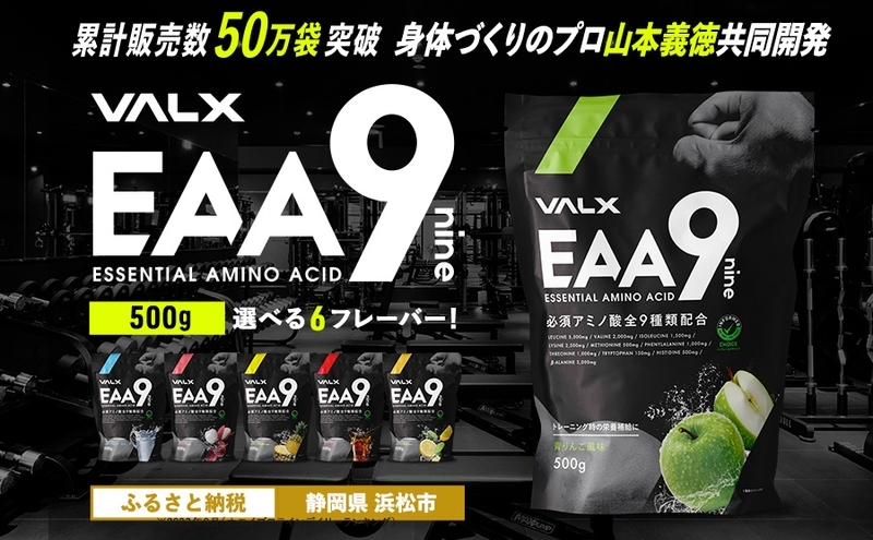 VALX EAA9 500g 【山本義徳 アンチドーピング 国産 サプリメント シトラス風味 男性 女性 ダイエット 筋トレ BCAA オススメ バルクス 浜松市 静岡県】