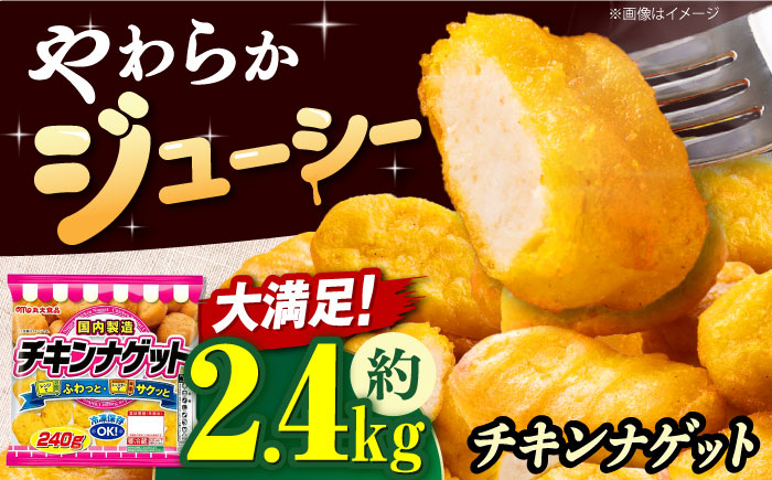 
            チキンナゲット240g×10袋 冷凍OK チキンナゲット ナゲット 鶏肉 簡単調理 おかず お弁当 おやつ フライ 唐揚げ からあげ から揚げ カラアゲ おつまみ お惣菜 お肉 鶏肉 ナゲット なげっと とりにく BBQ 食品 チキン 夏休み 徳用 時短 ストック 子ども ことも 子供チキンナゲット 大容量 惣菜 肉 大阪府高槻市/丸大食品株式会社 [AOAJ008]
          
