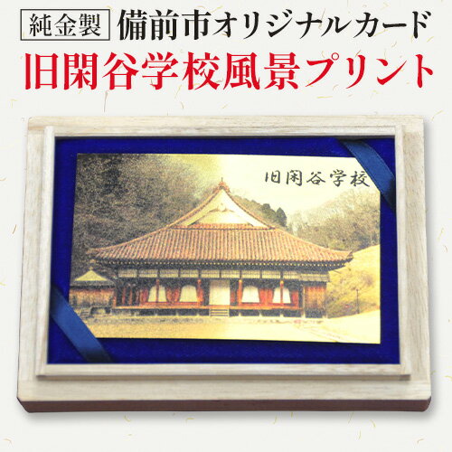 【ふるさと納税】【天満屋選定品】 純金製 (1g) 備前市 オリジナルカード (旧閑谷学校風景プリント)《90日以内に出荷予定(土日祝除く》岡山県 備前市 株式会社 天満屋 岡山本店 備前ショップ 純金 カード 旧閑谷学校風景