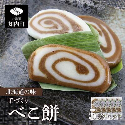 ふるさと納税 知内町 北海道の味 手づくりべこ餅 5袋セット＜スリーエス＞