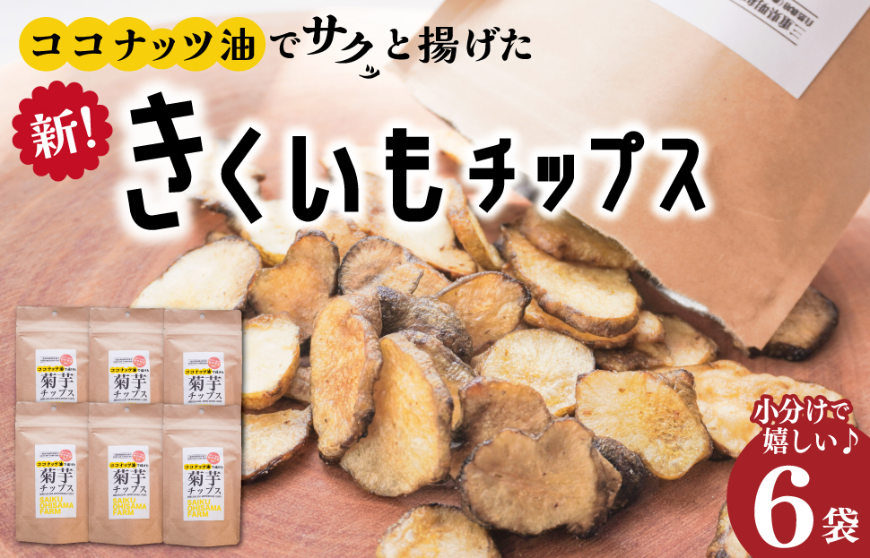 菊芋 チップス 6袋セット イヌリン 国産 糖質 有機 血糖値 体型 血圧 いも 菊芋茶 きくいも キクイモ SDGs エコ サスティナブル 健康 話題 農薬不使用 健康 食物繊維 野菜 おやつ おつ