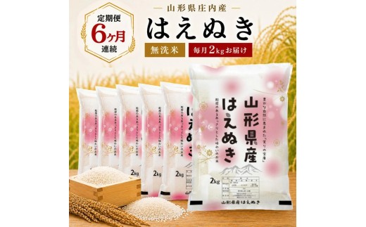 【定期便】無洗米はえぬき2kg×6ヶ月連続中旬発送 計12kg（7月～12月）