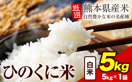 白米 ひのくに米 5kg｜米米米米