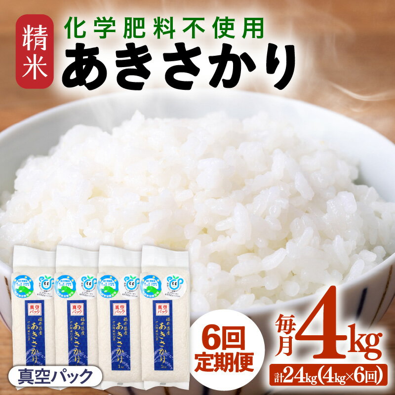 【ふるさと納税】【先行予約】【令和8年産】【定期便6回】≪6ヶ月連続お届け≫ 化学肥料不使用 あきさかり精米 4kg (真空パック1kg×4袋) × 6回（合計24kg）※2026年11月上旬より順次発送予定