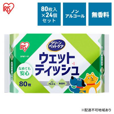 ふるさと納税 大河原町 ペット ウェットティッシュ ペット用80枚入×24Pアイリスオーヤマ[53752541]