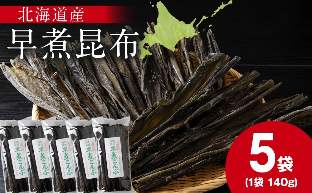 
            【木古内ブラント】北海道産 早煮昆布140　×5袋　昆布巻き おでん
          