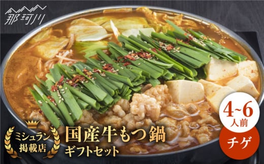 【ミシュランに掲載された博多の味！】国産牛 もつ鍋 チゲ味（味噌ベース）ギフトセット（4～6人前）＜博多もつ鍋 星まつり＞ 那珂川市 もつ鍋 もつなべ ホルモン もつ鍋セット 博多もつ鍋 モツ チゲ 冷凍 [GAA002]